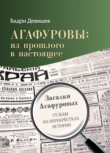 Агафуровы: из прошлого в настоящее