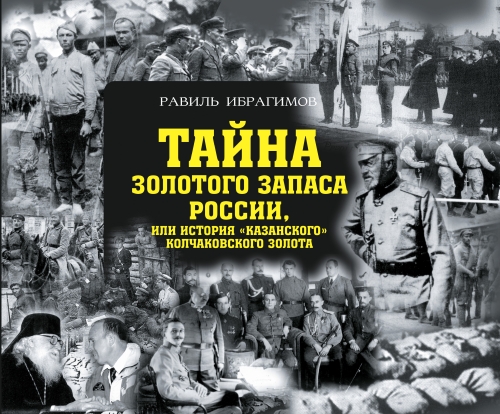 Тайна золотого запаса России, или история "казанского" колчаковского золота