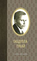 Сайланма әсәрләр. Габдулла Тукай