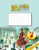 Татар теленнән эш дәфтәре, 7 класс, 2 часть.