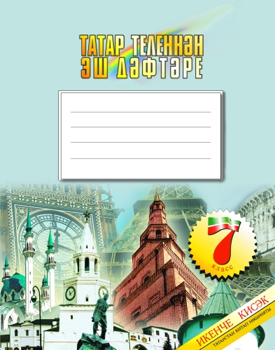 Татар теленнән эш дәфтәре, 7 класс, 2 часть.