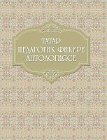 Татар педагогик фикере антологиясе ( 2 томда, 2 том XX гасыр-XXI гасыр башы)