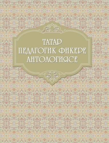 Татар педагогик фикере антологиясе ( 2 томда, 2 том XX гасыр-XXI гасыр башы)