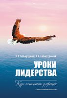 Уроки лидерства.Гильмутдинов А.Х.,Гильмутдинова А.А. русс 2023г. С-2989/Э 8шт