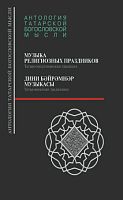 Дини бәйрәмнәр музыкасы. (Татар-мөселман традициясе)