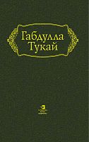 Габдулла Тукай. Произведения: в 6 т. Т. 2: поэзия (1909–1913)