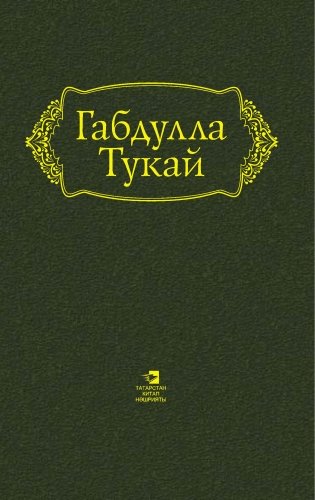Габдулла Тукай. Произведения: в 6 т. Т. 1: поэзия (1904–1908)