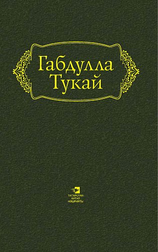Габдулла Тукай. Произведения: в 6 т. Т. 1: поэзия (1904–1908)