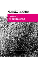Гармонь со звоночками. Серия "Классическая татарская поэзия". (Стихотворения, поэмы, баллада)