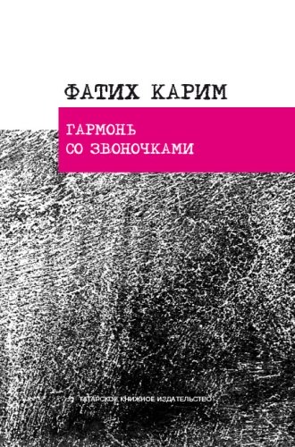 Гармонь со звоночками. Серия "Классическая татарская поэзия". (Стихотворения, поэмы, баллада)