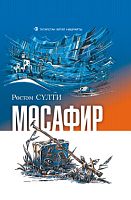 Мөсафир. (Шигырьләр)