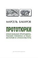 Прототюрки. (Изначальная прародина, ранние племена и язык, история и этнокультура)