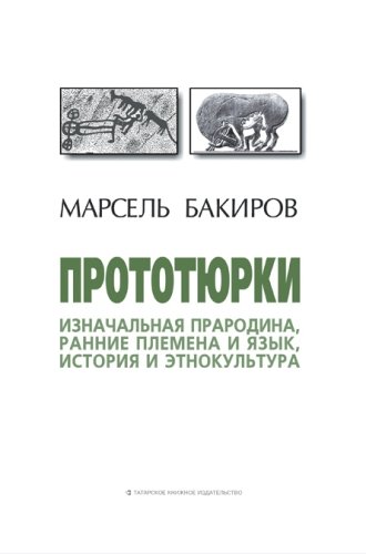 Прототюрки. (Изначальная прародина, ранние племена и язык, история и этнокультура)
