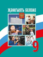 Җәмгыять белеме 9 сыйныф