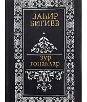 Зур Зур гөнаһлар