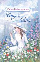 Күңел-бакча. (Шигырьләр)