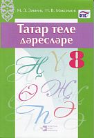 Татар теле дәресләре. 8 сыйныф ( методик кулланма)
