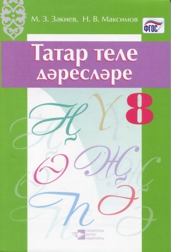 Татар теле дәресләре. 8 сыйныф ( методик кулланма)
