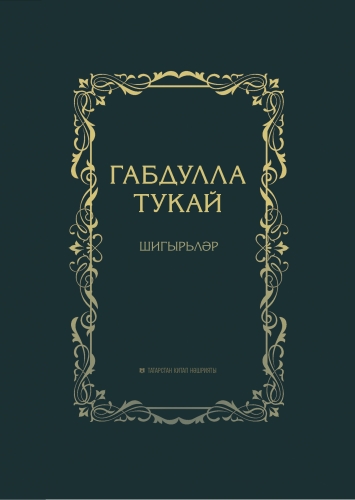 Шигырьләр