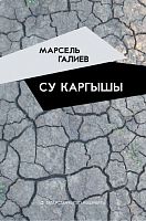 Су каргышы. (Шигырьләр)