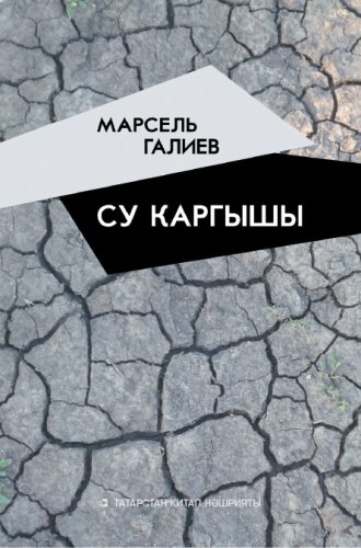 Су каргышы. (Шигырьләр)