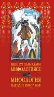 Мифология народов Поволжья (Идел буе халыклары мифологиясе) на тат./русс яз. 2019г. О-3165 элек.верс