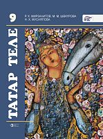 Татарский язык. Учебник для 9 класса (Учебник для общеобразовательных организации с обучением на русском языке)