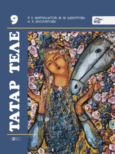 Татарский язык. Учебник для 9 класса (Учебник для общеобразовательных организации с обучением на русском языке)