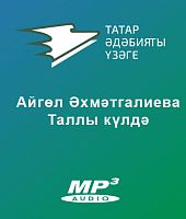 Айгөл Әхмәтгалиева - Таллы күлдә былбыл бар