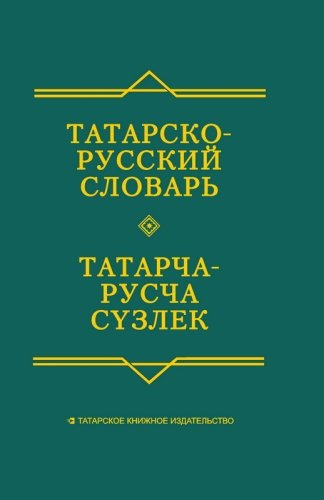 Тат-рус словарь А-2316 2014г