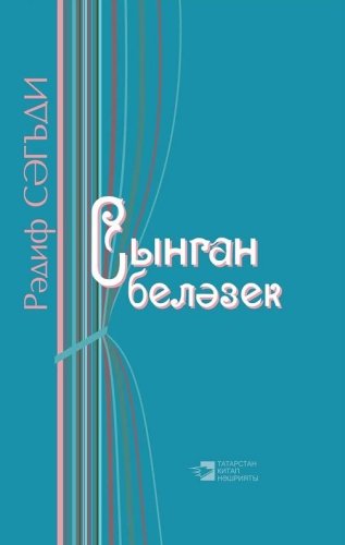 Сынган беләзек. (Пьесалар)