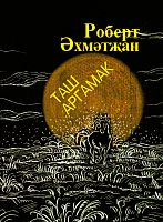 Каменный скакун: Стихи, поэмы, баллады