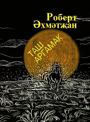 Каменный скакун: Стихи, поэмы, баллады