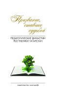 Призвание, ставшее судьбой: Педагогические династии Республики Татарстан