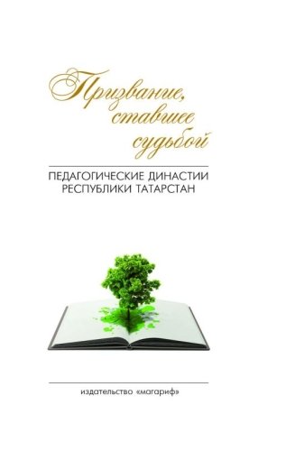 Призвание, ставшее судьбой: Педагогические династии Республики Татарстан