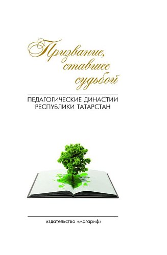 Призвание, ставшее судьбой: Педагогические династии Республики Татарстан