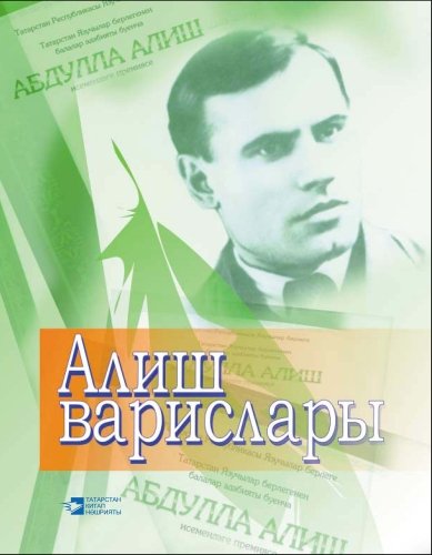 Наследники Алиша: Произведения лауреатов премии Министерства культуры и Союза писателей Республики Татарстан