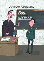 Биш "ике"ле. (балалар өчен хикәяләр)