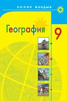 География, 9 сыйныф 