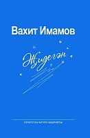 Җидегән:повестьлар