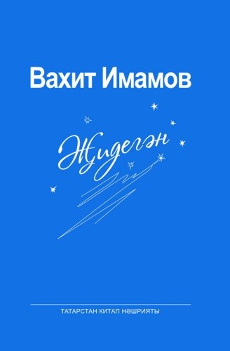 Җидегән:повестьлар