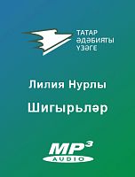 Лилия Нурлы - Шигырьләр