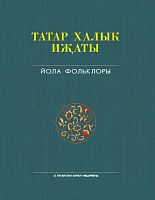 Татар халык иҗаты 25 томда. Том 2. Йола фольклоры