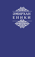 Амирхан Еники. Сочинения в пяти томах. Том 5. Публицистические заметки, статьи