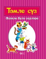 Тәмле сүз : әдәпле булу серләре 