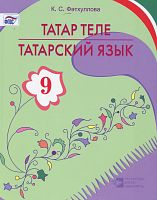Татар теле. 9 сыйныф. 