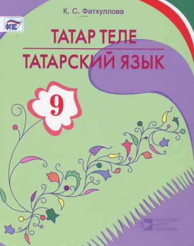 Татар теле. 9 сыйныф. 