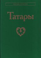 Татары. Серия «Народы и культура». 3-е издание