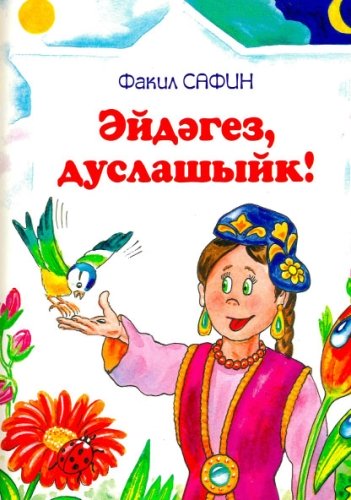 Әйдәгез, дуслашыйк (балалар өчен шигырьләр, шигъри календарь)