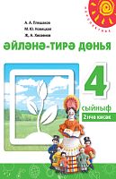 Әйләнә-тирә дөнья 4 сыйныф. 2 часть